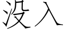 沒入 (仿宋矢量字庫)