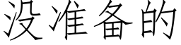 沒準備的 (仿宋矢量字庫)