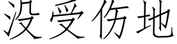 沒受傷地 (仿宋矢量字庫)