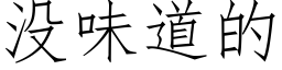 沒味道的 (仿宋矢量字庫)