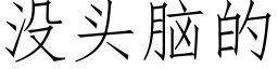 沒頭腦的 (仿宋矢量字庫)