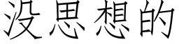 沒思想的 (仿宋矢量字庫)