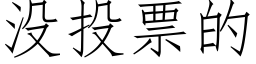 沒投票的 (仿宋矢量字庫)