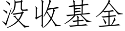 沒收基金 (仿宋矢量字庫)