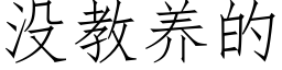 沒教養的 (仿宋矢量字庫)