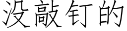 沒敲釘的 (仿宋矢量字庫)