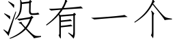 沒有一個 (仿宋矢量字庫)