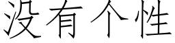 沒有個性 (仿宋矢量字庫)