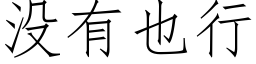 沒有也行 (仿宋矢量字庫)