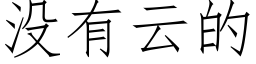 沒有雲的 (仿宋矢量字庫)