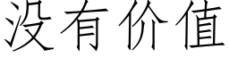 没有价值 (仿宋矢量字库)