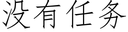 没有任务 (仿宋矢量字库)