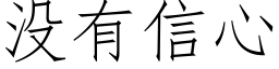 沒有信心 (仿宋矢量字庫)