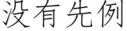 没有先例 (仿宋矢量字库)