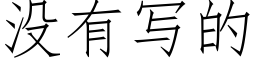 没有写的 (仿宋矢量字库)