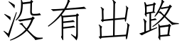 没有出路 (仿宋矢量字库)