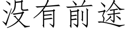 沒有前途 (仿宋矢量字庫)