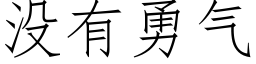 没有勇气 (仿宋矢量字库)