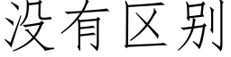 没有区别 (仿宋矢量字库)