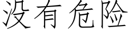 沒有危險 (仿宋矢量字庫)