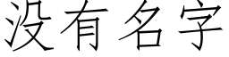 沒有名字 (仿宋矢量字庫)