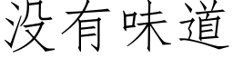 沒有味道 (仿宋矢量字庫)