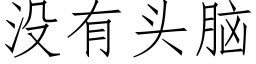 沒有頭腦 (仿宋矢量字庫)