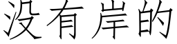 沒有岸的 (仿宋矢量字庫)