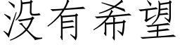 沒有希望 (仿宋矢量字庫)