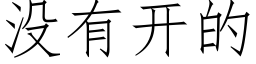 沒有開的 (仿宋矢量字庫)