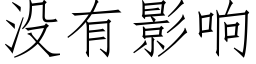 沒有影響 (仿宋矢量字庫)