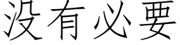 沒有必要 (仿宋矢量字庫)