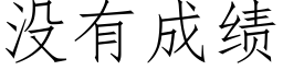 沒有成績 (仿宋矢量字庫)