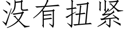 沒有扭緊 (仿宋矢量字庫)