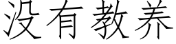 沒有教養 (仿宋矢量字庫)