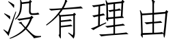 沒有理由 (仿宋矢量字庫)