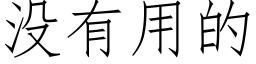 沒有用的 (仿宋矢量字庫)