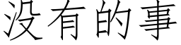 没有的事 (仿宋矢量字库)