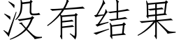 沒有結果 (仿宋矢量字庫)