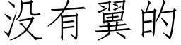 没有翼的 (仿宋矢量字库)