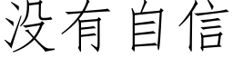 沒有自信 (仿宋矢量字庫)