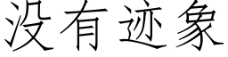 没有迹象 (仿宋矢量字库)