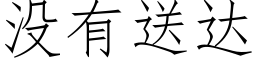 没有送达 (仿宋矢量字库)