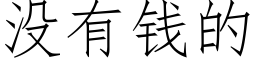 没有钱的 (仿宋矢量字库)