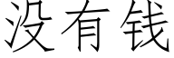 没有钱 (仿宋矢量字库)