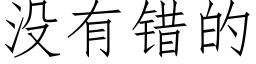 没有错的 (仿宋矢量字库)