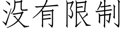 没有限制 (仿宋矢量字库)