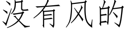 沒有風的 (仿宋矢量字庫)