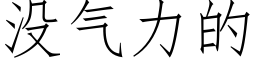 没气力的 (仿宋矢量字库)