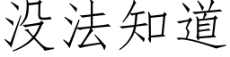 没法知道 (仿宋矢量字库)